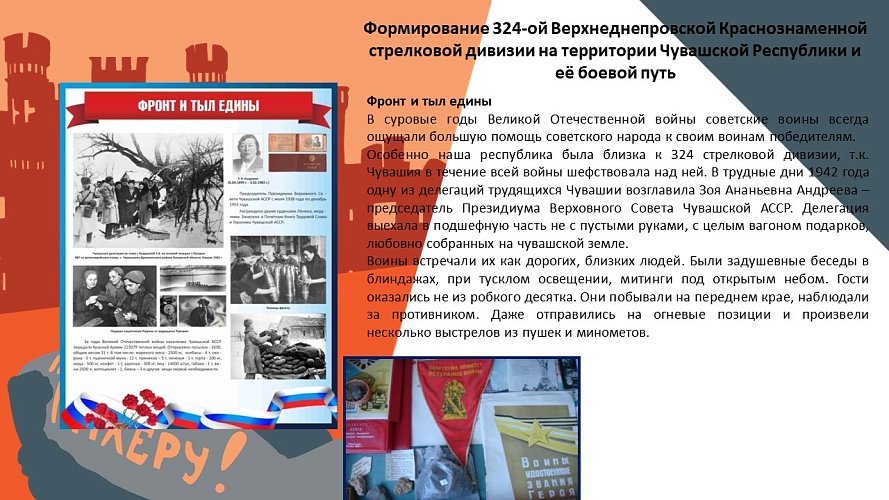 «Формирование 324-ой ВДКСД на Чувашской земле и боевому пути дивизии во время Великой Отечественной войны»